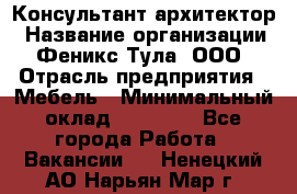 Консультант-архитектор › Название организации ­ Феникс Тула, ООО › Отрасль предприятия ­ Мебель › Минимальный оклад ­ 20 000 - Все города Работа » Вакансии   . Ненецкий АО,Нарьян-Мар г.